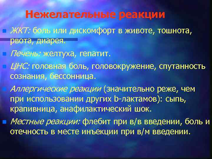 Нежелательные реакции n ЖКТ: боль или дискомфорт в животе, тошнота, рвота, диарея. n n