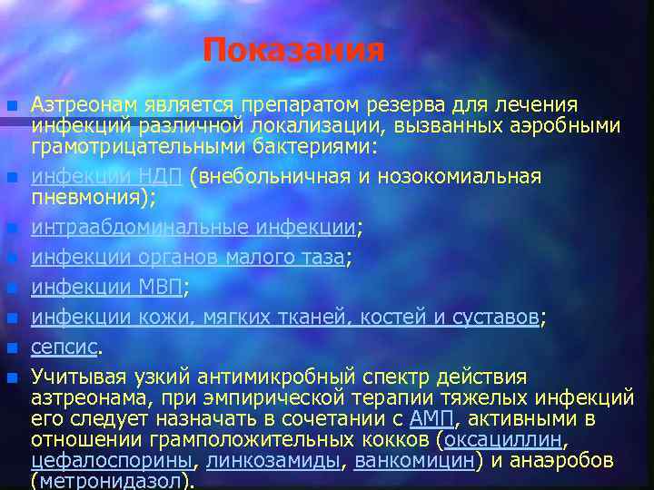 Показания n n n n Азтреонам является препаратом резерва для лечения инфекций различной локализации,