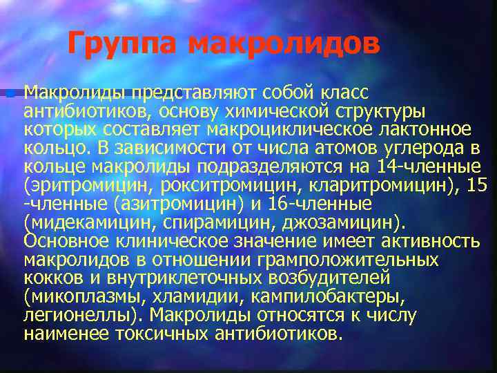 Группа макролидов n Макролиды представляют собой класс антибиотиков, основу химической структуры которых составляет макроциклическое