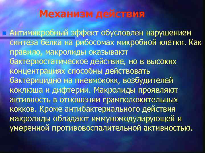 Механизм действия n Антимикробный эффект обусловлен нарушением синтеза белка на рибосомах микробной клетки. Как