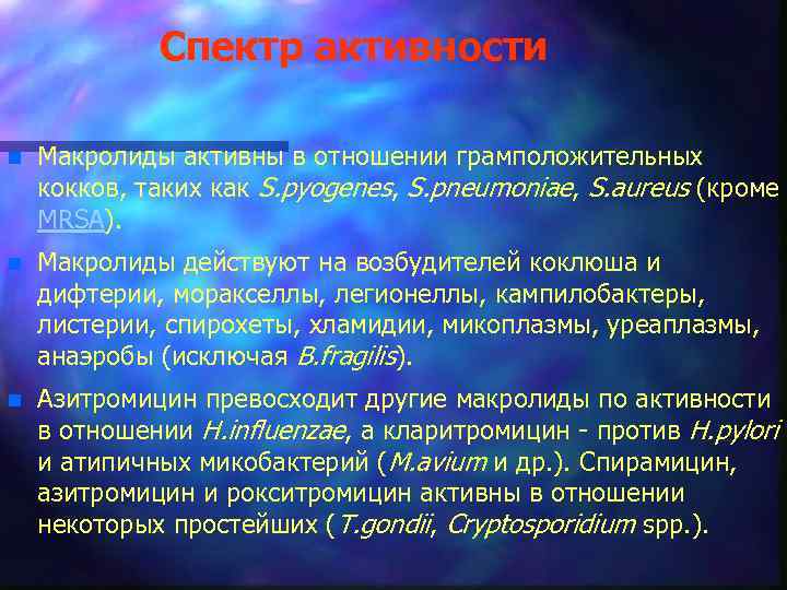 Спектр активности n Макролиды активны в отношении грамположительных кокков, таких как S. pyogenes, S.