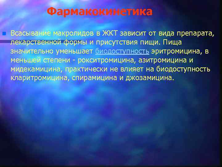 Фармакокинетика n Всасывание макролидов в ЖКТ зависит от вида препарата, лекарственной формы и присутствия