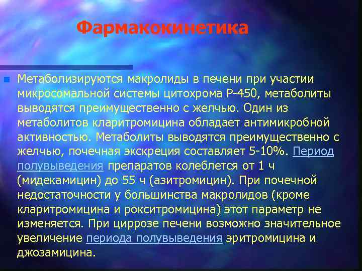 Фармакокинетика n Метаболизируются макролиды в печени при участии микросомальной системы цитохрома P-450, метаболиты выводятся