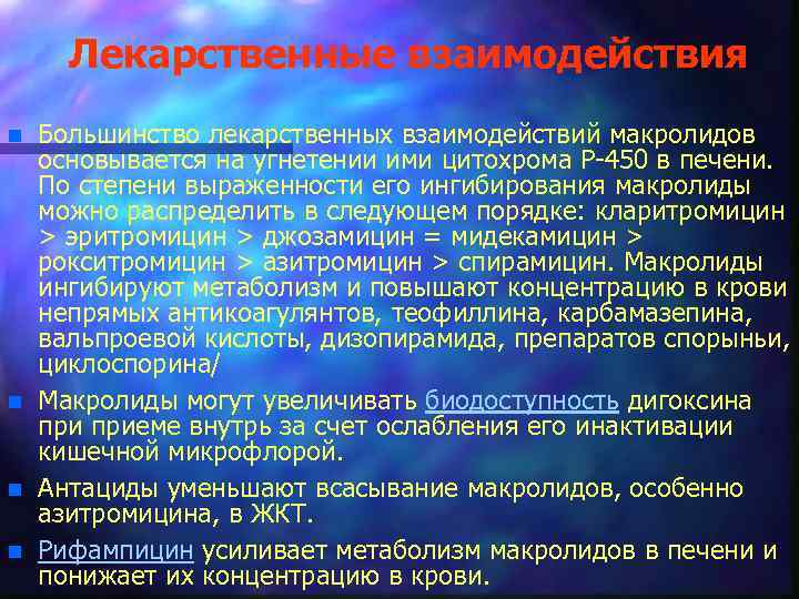 Лекарственные взаимодействия n n Большинство лекарственных взаимодействий макролидов основывается на угнетении ими цитохрома Р-450