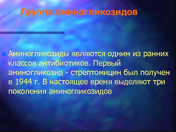 Группа аминогликозидов n Аминогликозиды являются одним из ранних классов антибиотиков. Первый аминогликозид - стрептомицин