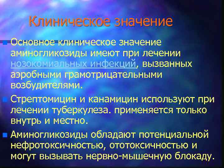 Клиническое значение Основное клиническое значение аминогликозиды имеют при лечении нозокомиальных инфекций, вызванных аэробными грамотрицательными