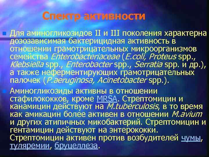 Спектр активности n n Для аминогликозидов II и III поколения характерна дозозависимая бактерицидная активность