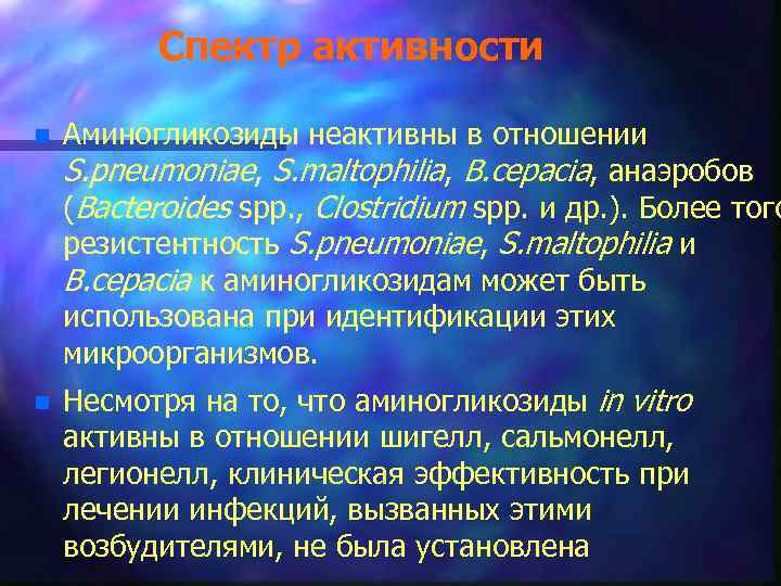 Спектр активности n Аминогликозиды неактивны в отношении S. pneumoniae, S. maltophilia, B. cepacia, анаэробов