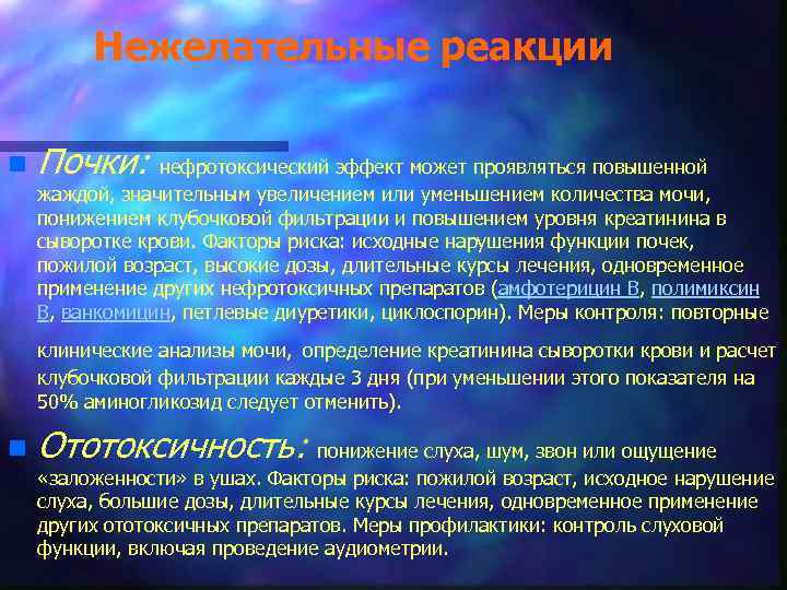 Нежелательные реакции n Почки: нефротоксический эффект может проявляться повышенной жаждой, значительным увеличением или уменьшением