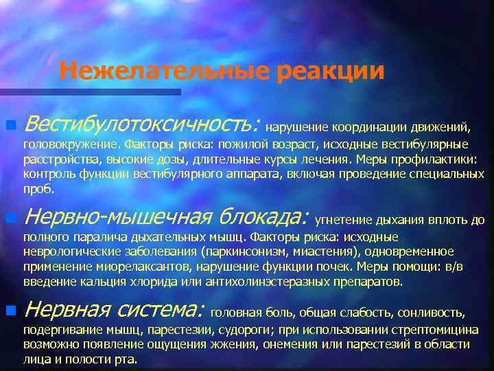 Нежелательные реакции n Вестибулотоксичность: нарушение координации движений, головокружение. Факторы риска: пожилой возраст, исходные вестибулярные