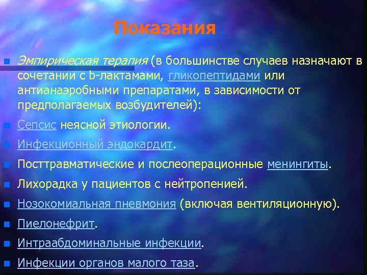 Показания n Эмпирическая терапия (в большинстве случаев назначают в сочетании с b-лактамами, гликопептидами или