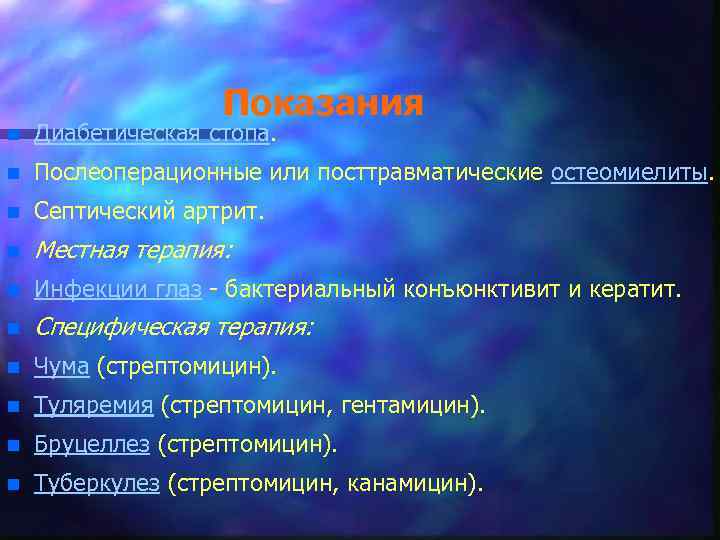 Показания n Диабетическая стопа. n Послеоперационные или посттравматические остеомиелиты. n Септический артрит. n Местная