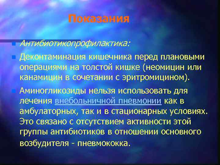 Показания n Антибиотикопрофилактика: n Деконтаминация кишечника перед плановыми операциями на толстой кишке (неомицин или