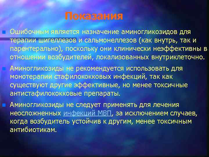 Показания n Ошибочным является назначение аминогликозидов для терапии шигеллезов и сальмонеллезов (как внутрь, так