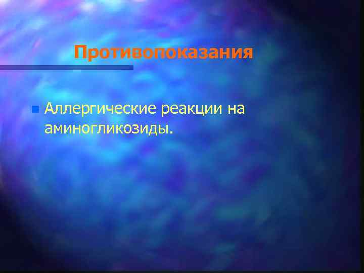 Противопоказания n Аллергические реакции на аминогликозиды. 