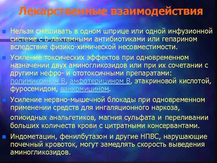 Лекарственные взаимодействия n n Нельзя смешивать в одном шприце или одной инфузионной системе с