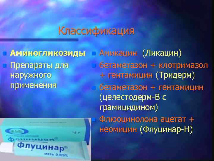 Классификация n n Аминогликозиды Препараты для наружного применения n n Амикацин (Ликацин) бетаметазон +