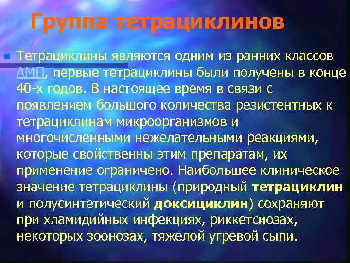 Группа тетрациклинов n Тетрациклины являются одним из ранних классов АМП, первые тетрациклины были получены