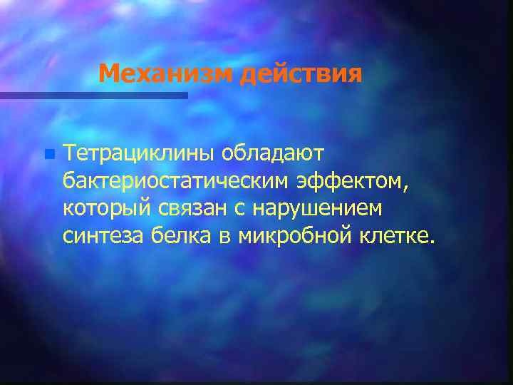 Механизм действия n Тетрациклины обладают бактериостатическим эффектом, который связан с нарушением синтеза белка в