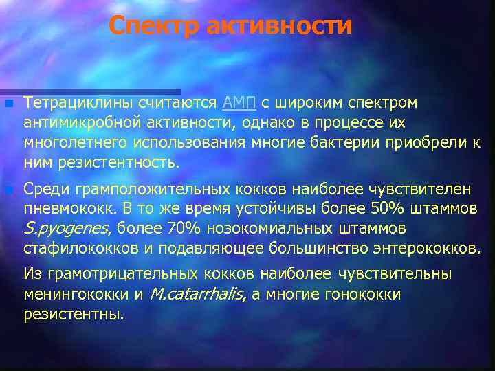 Спектр активности n Тетрациклины считаются АМП с широким спектром антимикробной активности, однако в процессе