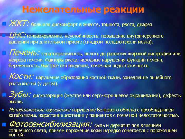 Нежелательные реакции n ЖКТ: боль или дискомфорт в животе, тошнота, рвота, диарея. n ЦНС: