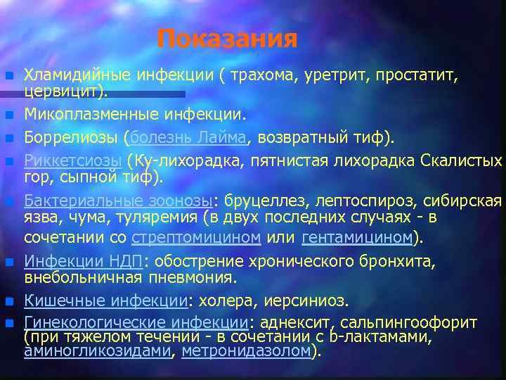 Показания n n n n Хламидийные инфекции ( трахома, уретрит, простатит, цервицит). Микоплазменные инфекции.