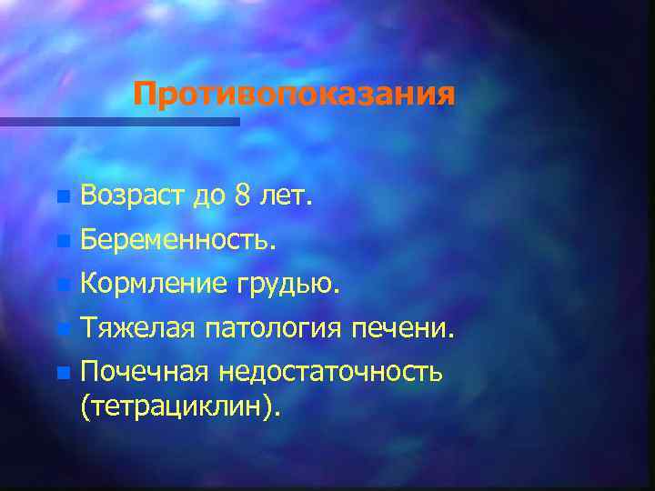 Противопоказания n Возраст до 8 лет. n Беременность. n Кормление грудью. n Тяжелая патология