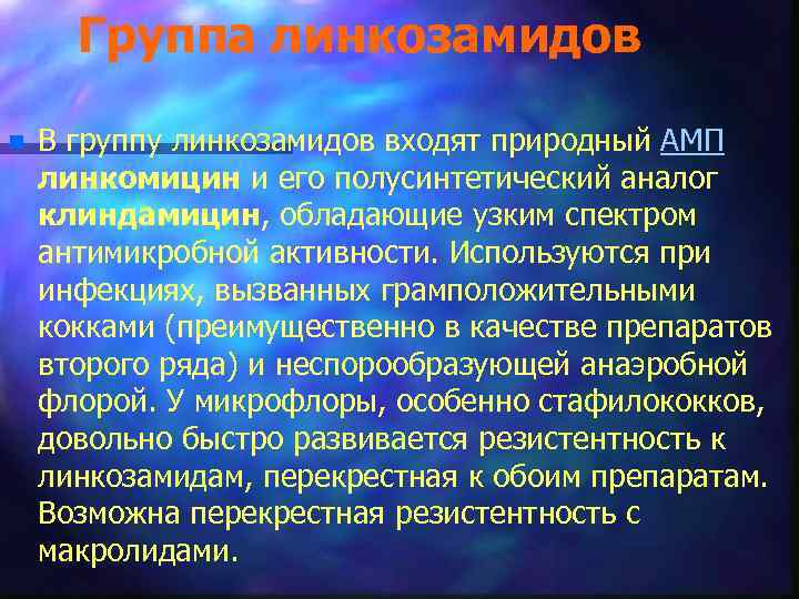 Группа линкозамидов n В группу линкозамидов входят природный АМП линкомицин и его полусинтетический аналог