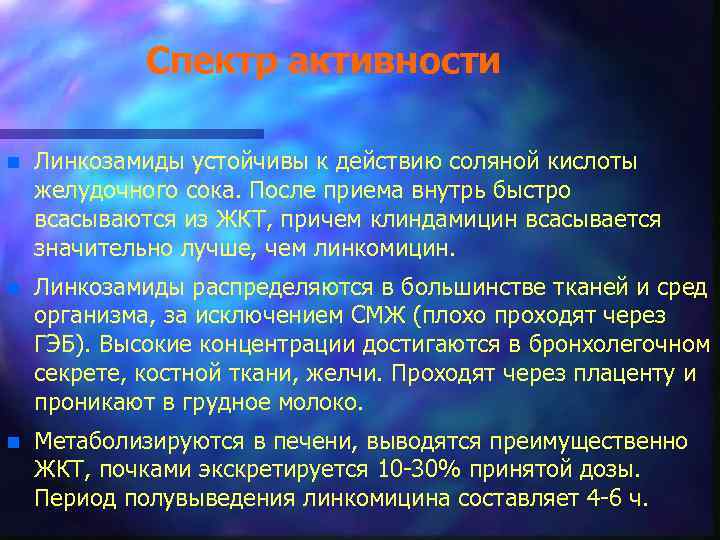 Спектр активности n Линкозамиды устойчивы к действию соляной кислоты желудочного сока. После приема внутрь