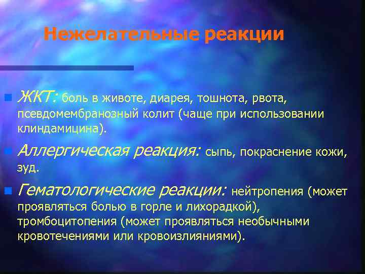 Нежелательные реакции n ЖКТ: боль в животе, диарея, тошнота, рвота, псевдомембранозный колит (чаще при