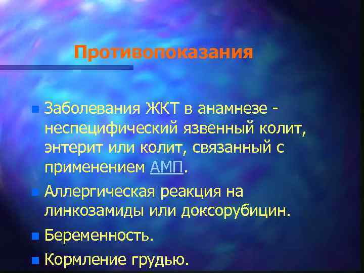 Противопоказания n Заболевания ЖКТ в анамнезе неспецифический язвенный колит, энтерит или колит, связанный с