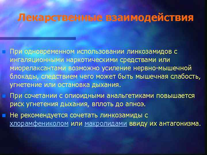 Лекарственные взаимодействия n При одновременном использовании линкозамидов с ингаляционными наркотическими средствами или миорелаксантами возможно