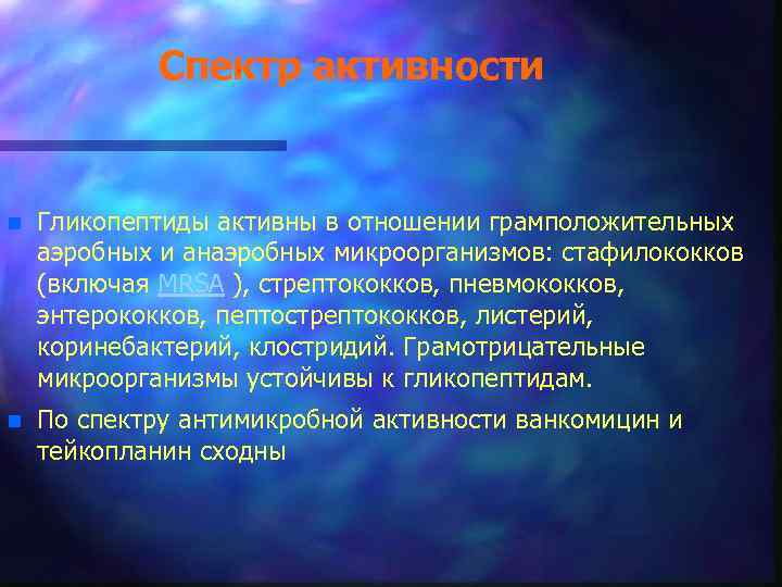 Спектр активности n Гликопептиды активны в отношении грамположительных аэробных и анаэробных микроорганизмов: стафилококков (включая