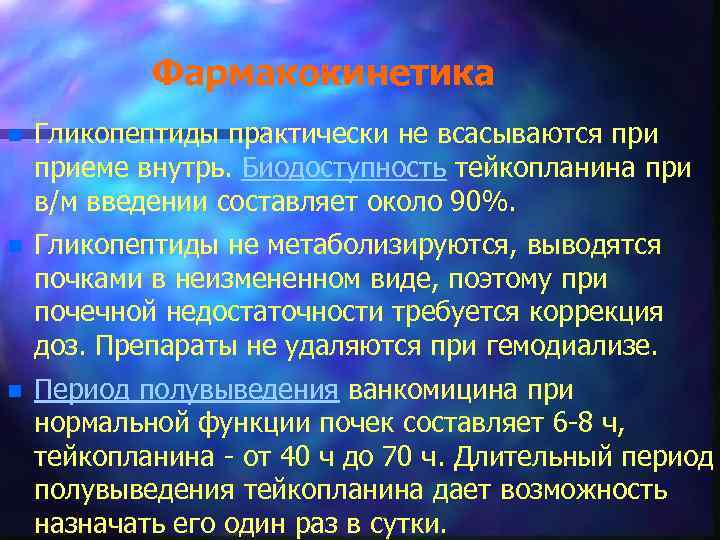 Фармакокинетика n Гликопептиды практически не всасываются приеме внутрь. Биодоступность тейкопланина при в/м введении составляет