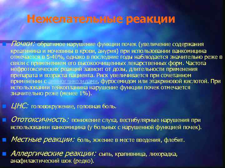 Нежелательные реакции n Почки: n ЦНС: n Ототоксичность: n Местные реакции: n Аллергические реакции: