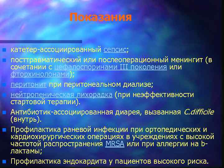 Показания n n n n катетер-ассоциированный сепсис; посттравматический или послеоперационный менингит (в сочетании с