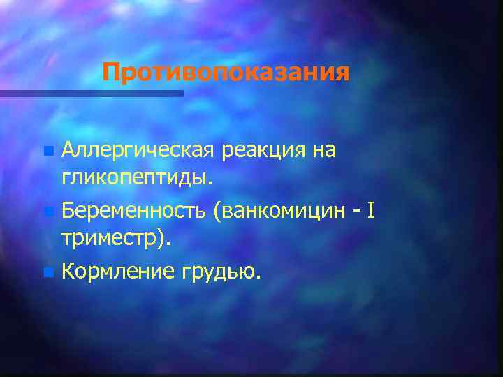 Противопоказания n Аллергическая реакция на гликопептиды. n Беременность (ванкомицин - I триместр). n Кормление