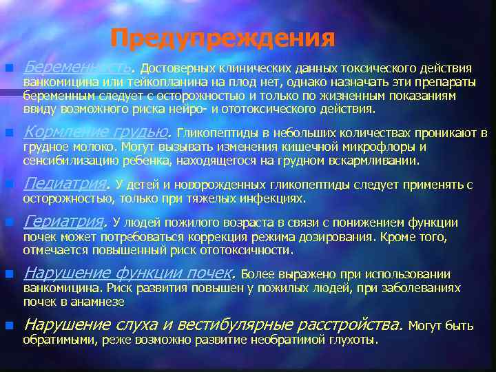 Предупреждения n Беременность. Достоверных клинических данных токсического действия n Кормление грудью. Гликопептиды в небольших