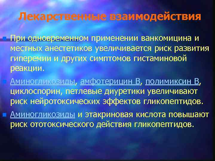 Лекарственные взаимодействия n При одновременном применении ванкомицина и местных анестетиков увеличивается риск развития гиперемии