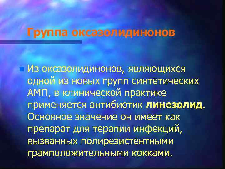 Группа оксазолидинонов n Из оксазолидинонов, являющихся одной из новых групп синтетических АМП, в клинической