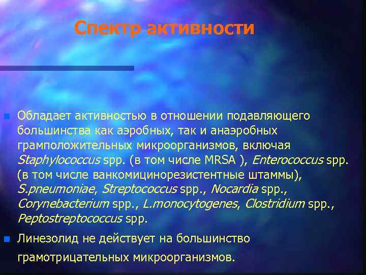 Спектр активности n Обладает активностью в отношении подавляющего большинства как аэробных, так и анаэробных