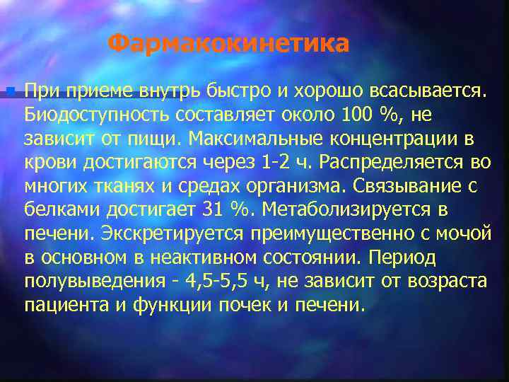 Фармакокинетика n При приеме внутрь быстро и хорошо всасывается. Биодоступность составляет около 100 %,