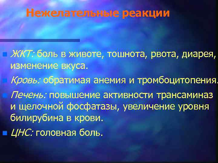 Нежелательные реакции n ЖКТ: боль в животе, тошнота, рвота, диарея, изменение вкуса. Кровь: обратимая