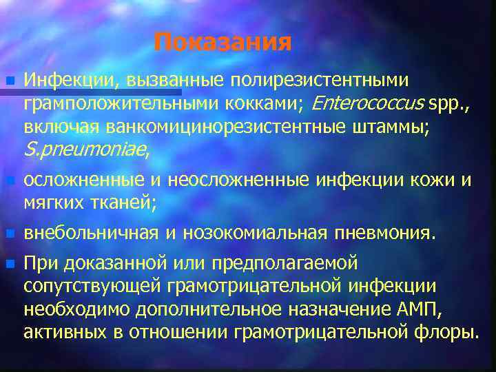 Показания n Инфекции, вызванные полирезистентными грамположительными кокками; Enterococcus spp. , включая ванкомицинорезистентные штаммы; S.