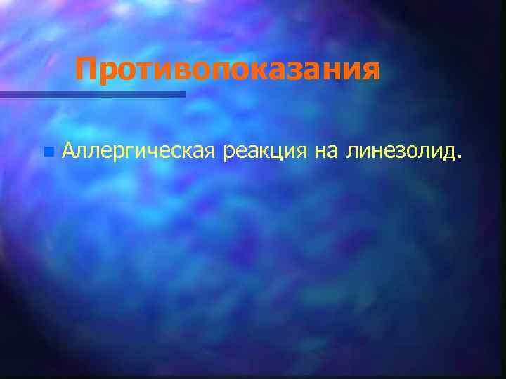 Противопоказания n Аллергическая реакция на линезолид. 