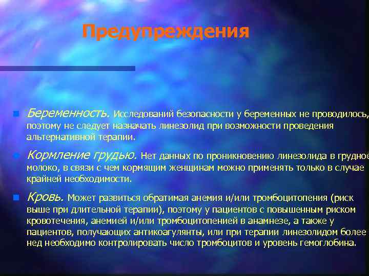 Предупреждения n Беременность. n Кормление грудью. n Кровь. Может развиться обратимая анемия и/или тромбоцитопения