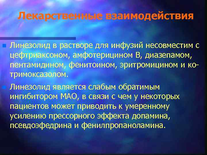 Лекарственные взаимодействия n Линезолид в растворе для инфузий несовместим с цефтриаксоном, амфотерицином В, диазепамом,