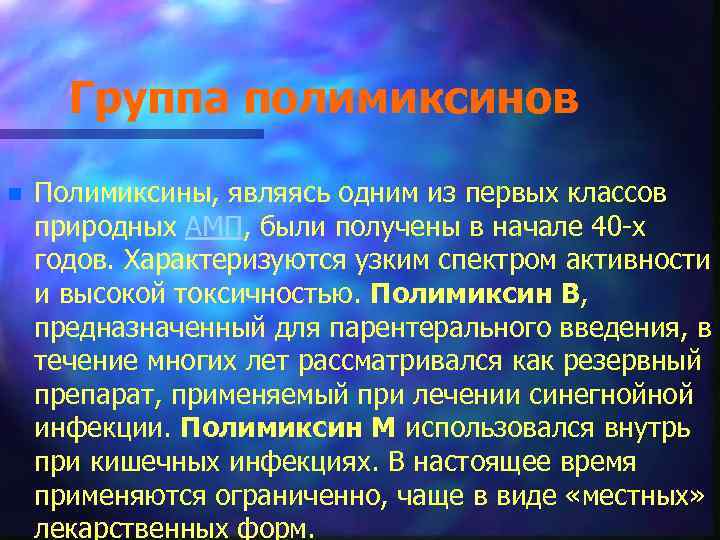 Группа полимиксинов n Полимиксины, являясь одним из первых классов природных АМП, были получены в