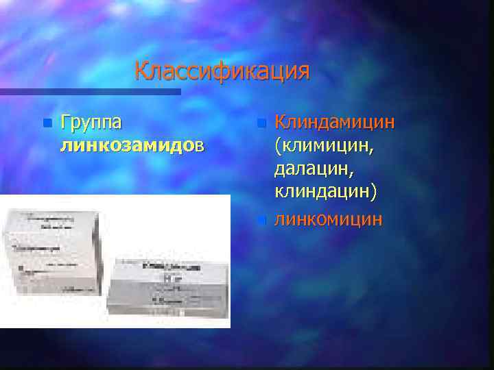 Классификация n Группа линкозамидов n n Клиндамицин (климицин, далацин, клиндацин) линкомицин 