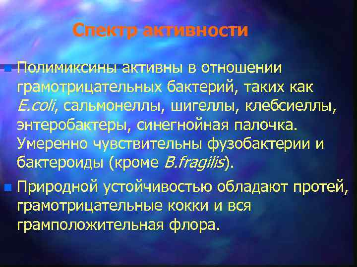 Спектр активности n Полимиксины активны в отношении грамотрицательных бактерий, таких как E. coli, сальмонеллы,